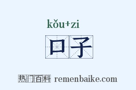 口子是什么意思的图片